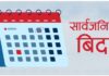 सार्वजनिक बिदा पुनरावलोकन गर्ने तयारी